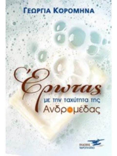 ΕΡΩΤΑΣ ΜΕ ΤΗΝ ΤΑΧΥΤΗΤΑ ΤΗΣ ΑΝΔΡΟΜΕΔΑΣ