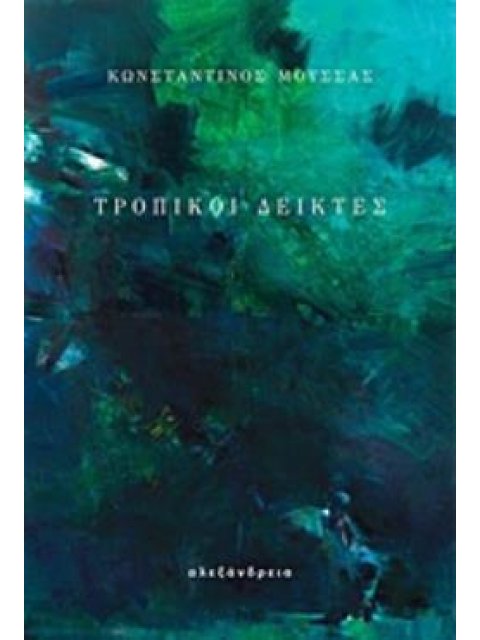 ΤΡΟΠΙΚΟΙ ΔΕΙΚΤΕΣ