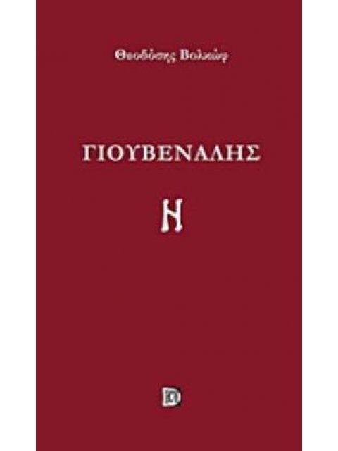 ΓΙΟΥΒΕΝΑΛΗΣ