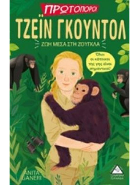 ΖΩΗ ΜΕΣΑ ΣΤΗ ΖΟΥΓΚΛΑ