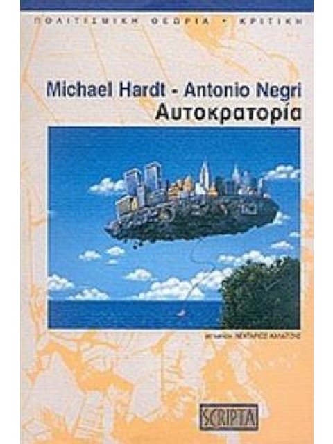 ΑΥΤΟΚΡΑΤΟΡΙΑ