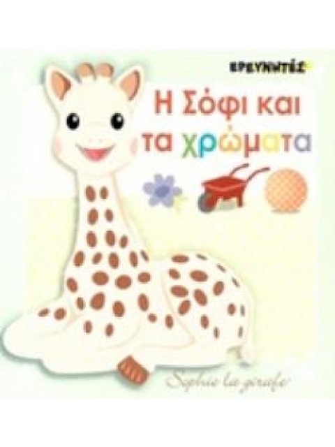 Η ΣΟΦΙ ΚΑΙ ΤΑ ΧΡΩΜΑΤΑ