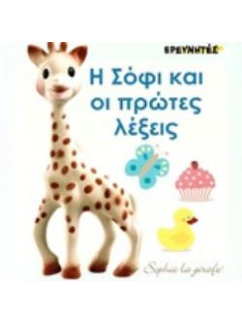 Η ΣΟΦΙ ΚΑΙ ΟΙ ΠΡΩΤΕΣ ΛΕΞΕΙΣ