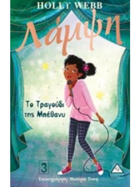 ΛΑΜΠΨΗ: ΤΟ ΤΡΑΓΟΥΔΙ ΤΗΣ ΜΠΕΘΑΝΥ