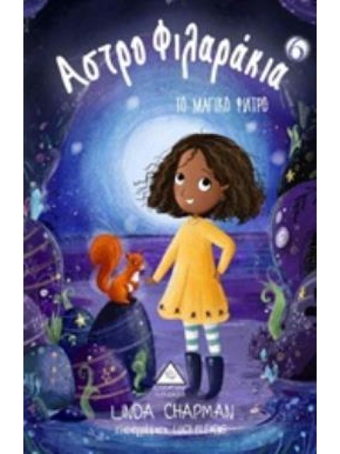 ΑΣΤΡΟΦΙΛΑΡΑΚΙΑ 6 ΤΟ ΜΑΓΙΚΟ ΦΙΛΤΡΟ