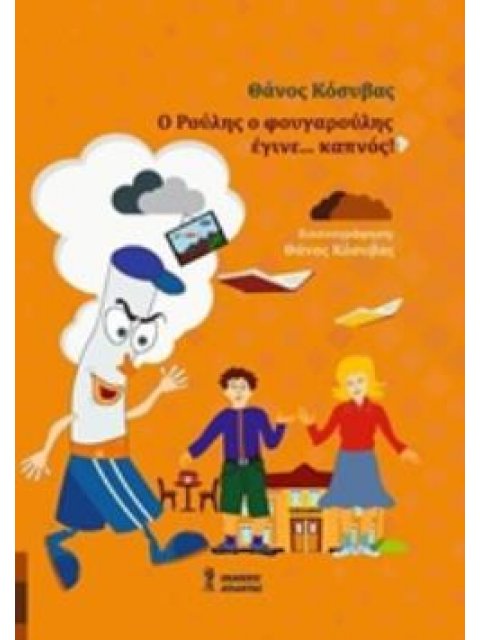 Ο ΡΟΥΛΗΣ Ο ΦΟΥΓΑΡΟΥΛΗΣ ΕΓΙΝΕ... ΚΑΠΝΟΣ