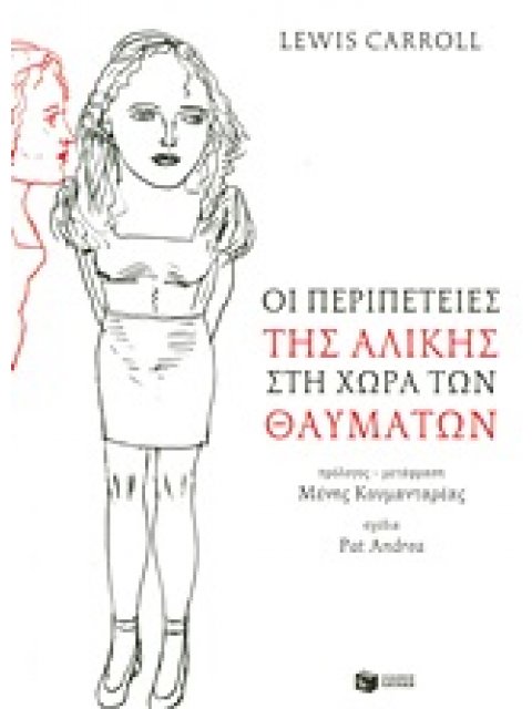 ΚΛΑΣΙΚΗ ΞΕΝΗ ΛΟΓΟΤΕΧΝΙΑ ΟΙ ΠΕΡΙΠΕΤΕΙΕΣ ΤΗΣ ΑΛΙΚΗΣ ΣΤΗ ΧΩΡΑ ΤΩΝ ΘΑΥΜΑΤΩΝ