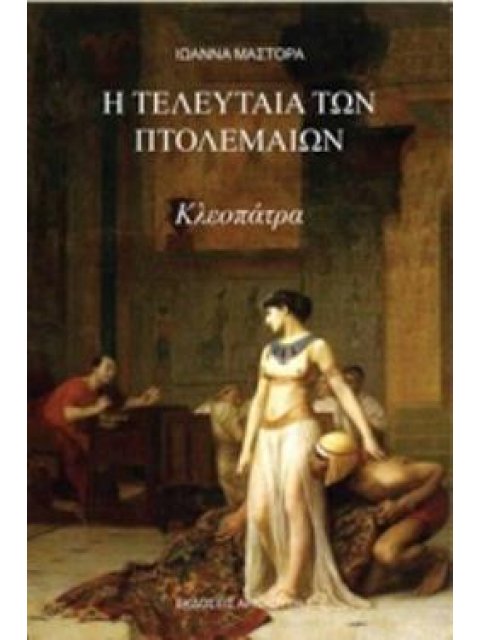 Η ΤΕΛΕΥΤΑΙΑ ΤΩΝ ΠΤΟΛΕΜΑΙΩΝ, ΚΛΕΟΠΑΤΡΑ