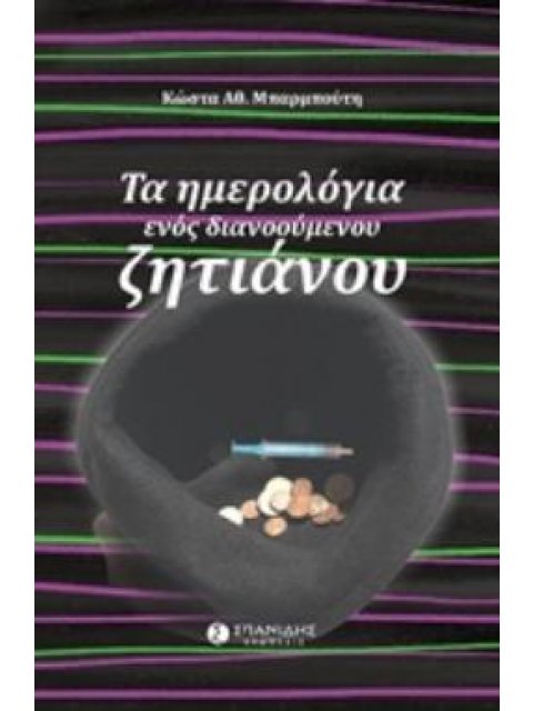 ΤΑ ΗΜΕΡΟΛΟΓΙΑ ΕΝΟΣ ΔΙΑΝΟΥΜΕΝΟΥ ΖΗΤΙΑΝΟΥ