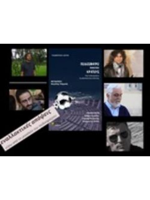 ΠΟΔΟΣΦΑΙΡΟ ΕΝΑΝΤΙΟΝ ΚΡΑΤΟΥΣ ΠΕΡΙ ΠΟΔΟΣΦΑΙΡΟΥ ΚΑΙ ΡΙΖΟΣΠΑΣΤΙΚΗΣ ΠΟΛΙΤΙΚΗΣ