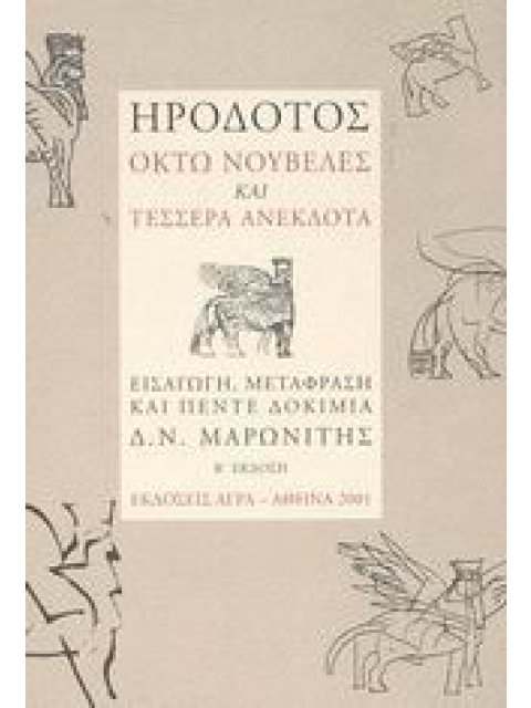 ΗΡΟΔΟΤΟΣ: ΟΚΤΩ ΝΟΥΒΕΛΕΣ ΚΑΙ ΤΕΣΣΕΡΑ ΑΝΕΚΔΟΤΑ