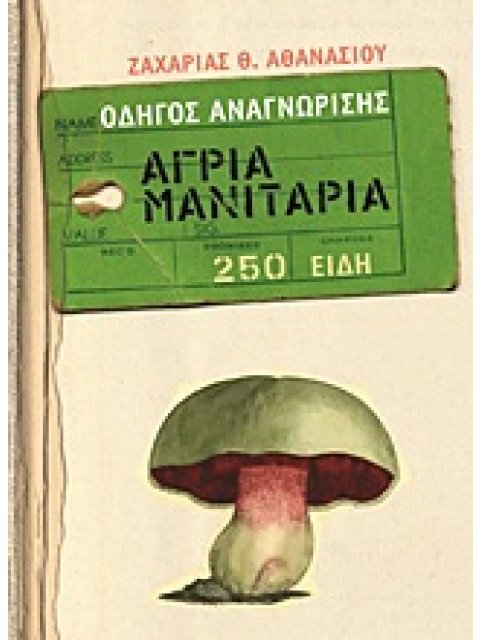 ΑΓΡΙΑ ΜΑΝΙΤΑΡΙΑ ΟΔΗΓΟΣ ΑΝΑΓΝΩΡΙΣΗΣ: 250 ΕΙΔΗ