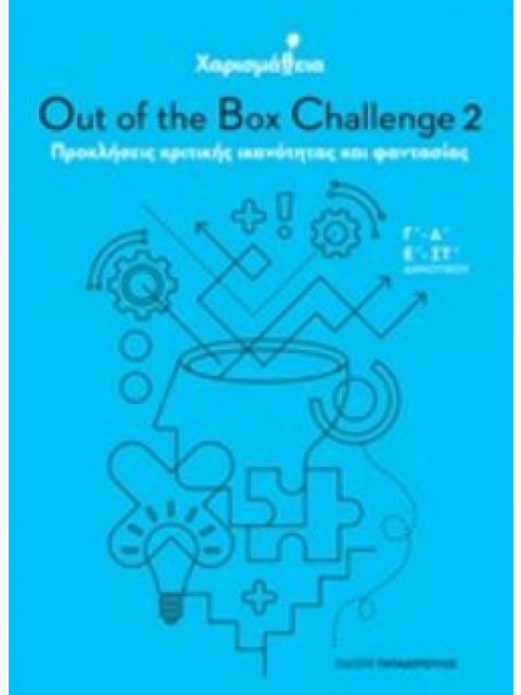 ΧΑΡΙΣΜΑΘΕΙΑ - OUT OF THE BOX CHALLENGE 2
