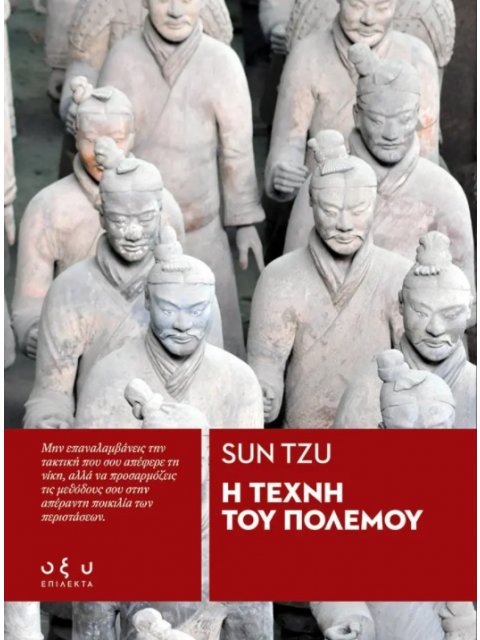 Η ΤΕΧΝΗ ΤΟΥ ΠΟΛΕΜΟΥ