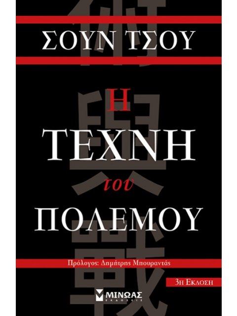 Η ΤΕΧΝΗ ΤΟΥ ΠΟΛΕΜΟΥ