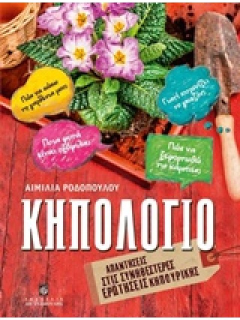 ΚΗΠΟΛΟΓΙΟ: ΑΠΑΝΤΗΣΕΙΣ ΣΤΙΣ ΣΥΝΗΘΕΣΤΕΡΕΣ ΕΡΩΤΗΣΕΙΣ ΚΗΠΟΥΡΙΚΗΣ