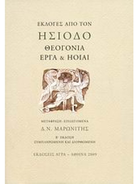ΘΕΟΓΟΝΙΑ, ΕΡΓΑ ΚΑΙ ΗΟΙΑΙ ΕΚΛΟΓΕΣ ΑΠΟ ΤΟΝ ΗΣΙΟΔΟ