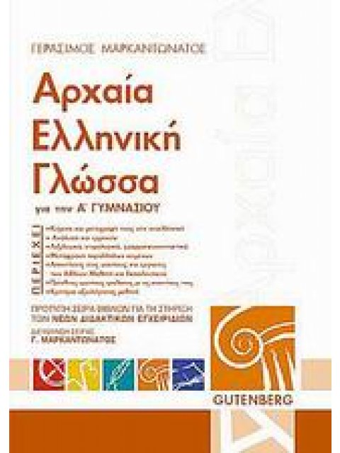 ΑΡΧΑΙΑ ΕΛΛΗΝΙΚΗ ΓΛΩΣΣΑ Α ΓΥΜΝ