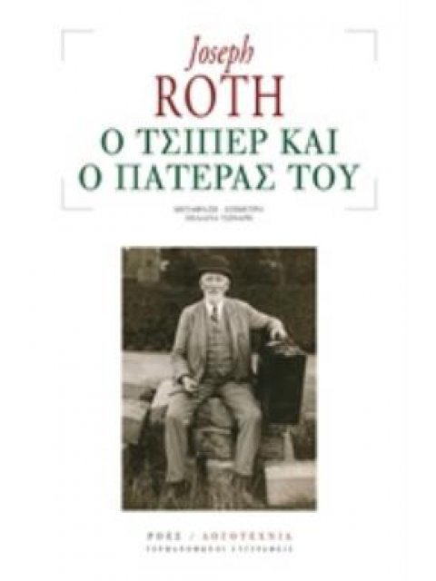 Ο ΤΣΙΠΕΡ ΚΑΙ Ο ΠΑΤΕΡΑΣ ΤΟΥ