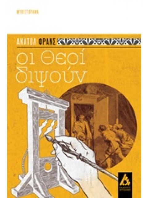 ΟΙ ΘΕΟΙ ΔΙΨΟΥΝ ΜΥΘΙΣΤΟΡΗΜΑ