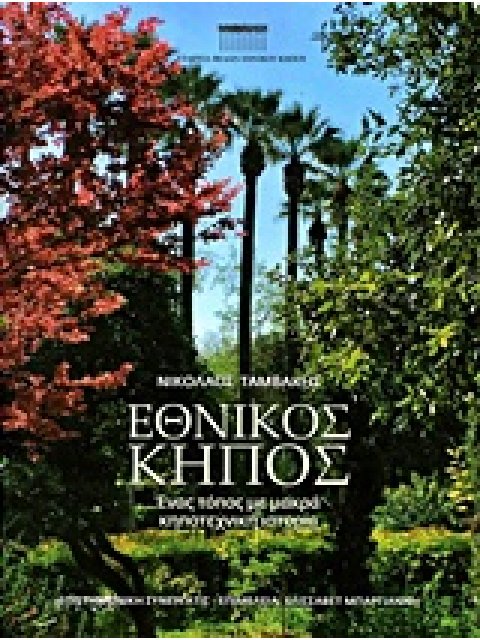 ΕΘΝΙΚΟΣ ΚΗΠΟΣ ΕΝΑΣ ΤΟΠΟΣ ΜΕ ΜΑΚΡΑ ΚΗΠΟΤΕΧΝΙΚΗ ΙΣΤΟΡΙΑ