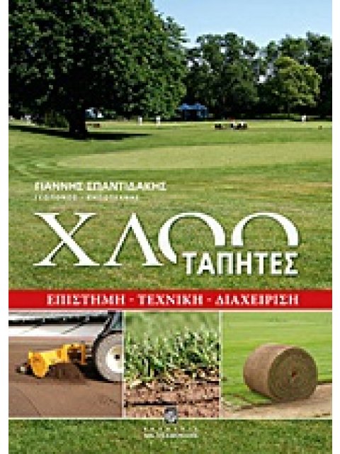 ΧΛΟΟΤΑΠΗΤΕΣ ΕΠΙΣΤΗΜΗ, ΤΕΧΝΙΚΗ, ΔΙΑΧΕΙΡΙΣΗ