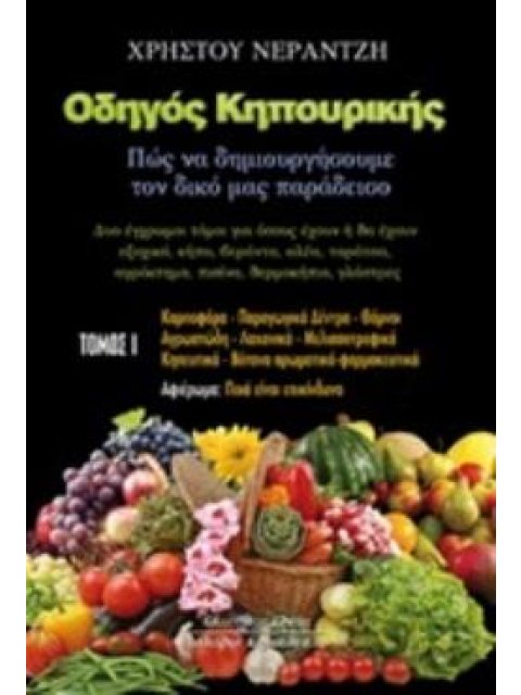 ΟΔΗΓΟΣ ΚΗΠΟΥΡΙΚΗΣ Α ΤΟΜΟΣ ΠΩΣ ΝΑ ΔΗΜΙΟΥΡΓΗΣΟΥΜΕ ΤΟ ΔΙΚΟ ΜΑΣ ΠΑΡΑΔΕΙΣΟ: ΔΥΟ ΕΓΧΡΩΜΟΙ ΤΟΜΟΙ ΓΙΑ ΟΣΟΥΣ 