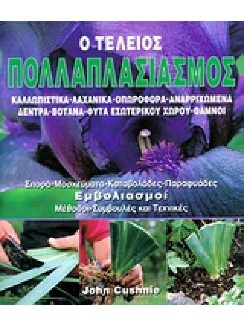 Ο ΤΕΛΕΙΟΣ ΠΟΛΛΑΠΛΑΣΙΑΣΜΟΣ ΚΑΛΛΩΠΙΣΤΙΚΑ, ΛΑΧΑΝΙΚΑ, ΟΠΩΡΟΦΟΡΑ, ΑΝΑΡΡΙΧΩΜΕΝΑ, ΔΕΝΤΡΑ, ΒΟΤΑΝΑ, ΦΥΤΑ ΕΣΩΤ