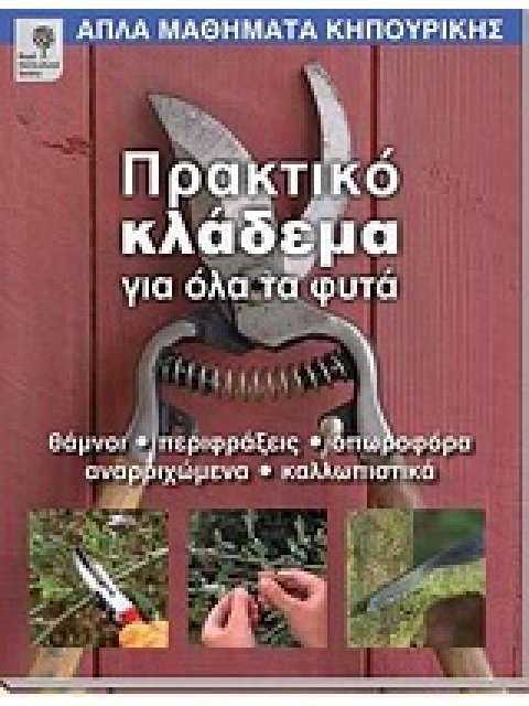 ΑΠΛΑ ΜΑΘΗΜΑΤΑ ΚΗΠΟΥΡΙΚΗΣ ΠΡΑΚΤΙΚΟ ΚΛΑΔΕΜΑ ΓΙΑ ΟΛΑ ΤΑ ΦΥΤΑ ΘΑΜΝΟΙ, ΠΕΡΙΦΡΑΞΕΙΣ, ΟΠΩΡΟΦΟΡΑ, ΑΝΑΡΡΙΧΩΜΕ