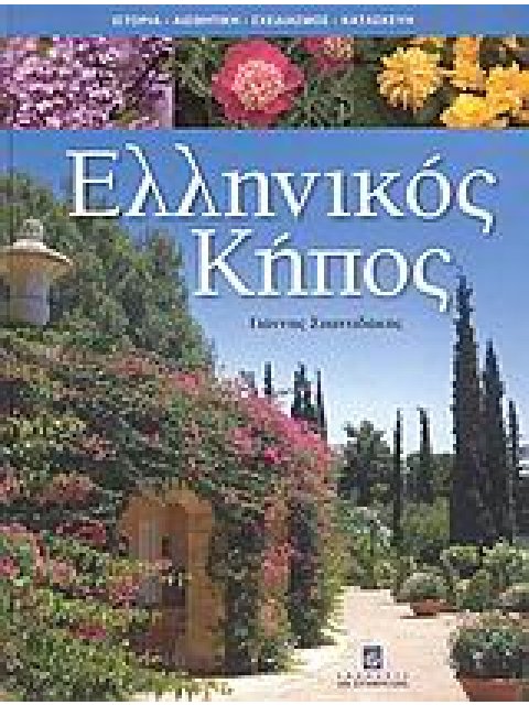 ΕΛΛΗΝΙΚΟΣ ΚΗΠΟΣ ΙΣΤΟΡΙΑ, ΑΙΣΘΗΤΙΚΗ, ΣΧΕΔΙΑΣΜΟΣ, ΚΑΤΑΣΚΕΥΗ