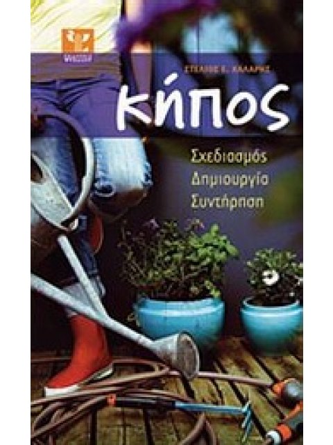 ΚΗΠΟΣ ΣΧΕΔΙΑΣΜΟΣ, ΔΗΜΙΟΥΡΓΙΑ, ΣΥΝΤΗΡΗΣΗ