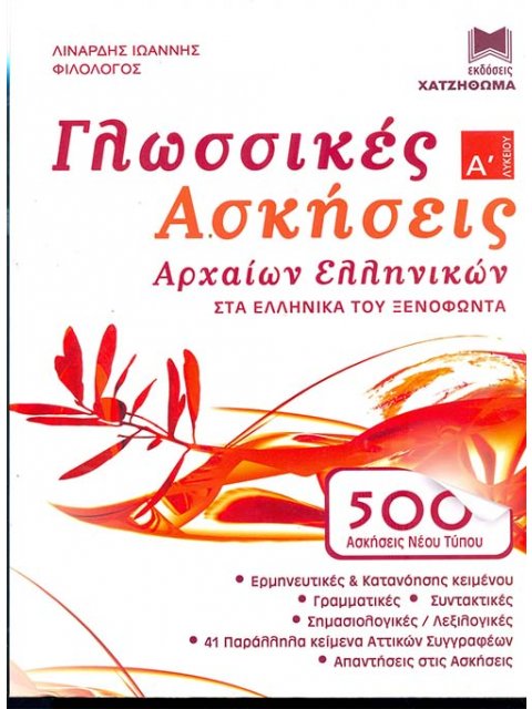 ΓΛΩΣΣΙΚΕΣ ΑΣΚΗΣΕΙΣ ΑΡΧΑΙΩΝ ΕΛΛΗΝΙΚΩΝ Α' ΛΥΚΕΙΟΥ ΣΤΑ ΕΛΛΗΝΙΚΑ ΤΟΥ ΞΕΝΟΦΩΝΤΑ (500 ΑΣΚΗΣΕΙΣ ΝΕΟΥ ΤΥΠΟΥ)