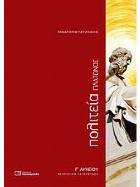 ΠΛΑΤΩΝΟΣ ΠΟΛΙΤΕΙΑ Γ΄ ΛΥΚΕΙΟΥ ΘΕΩΡΗΤΙΚΗ ΚΑΤΕΥΘΥΝΣΗ
