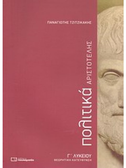 ΓΕΝΙΚΟ ΛΥΚΕΙΟ: ΘΕΩΡΗΤΙΚΕΣ ΕΠΙΣΤΗΜΕΣ ΑΡΙΣΤΟΤΕΛΗΣ ΠΟΛΙΤΙΚΑ Γ΄ ΛΥΚΕΙΟΥ ΘΕΩΡΗΤΙΚΗ ΚΑΤΕΥΘΥΝΣΗ