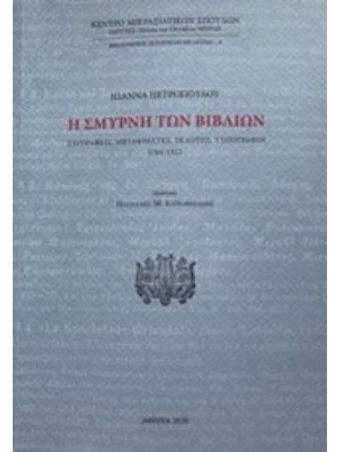 Η ΣΜΥΡΝΗ ΤΩΝ ΒΙΒΛΙΩΝ ΣΥΓΓΡΑΦΕΙΣ, ΜΕΤΑΦΡΑΣΤΕΣ, ΕΚΔΟΤΕΣ, ΤΥΠΟΓΡΑΦΟΙ 1764-1922