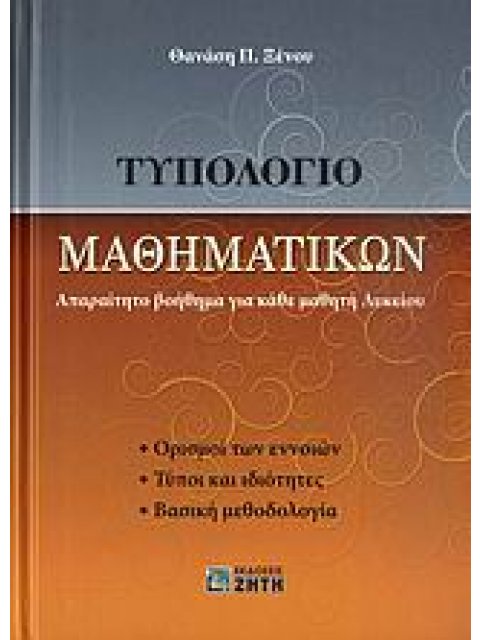 ΤΥΠΟΛΟΓΙΟ ΜΑΘΗΜΑΤΙΚΩΝ ΑΠΑΡΑΙΤΗΤΟ ΒΟΗΘΗΜΑ ΓΙΑ ΚΑΘΕ ΜΑΘΗΤΗ ΛΥΚΕΙΟΥ: ΟΡΙΣΜΟΙ ΤΩΝ ΕΝΝΟΙΩΝ, ΤΥΠΟΙ ΚΑΙ ΙΔΙ