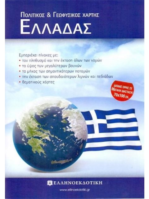 ΣΧΟΛΙΚΟΣ ΧΑΡΤΗΣ ΕΛΛΑΔΑΣ ΠΟΛΙΤΙΚΟΣ-ΓΕΩΦΥΣΙΚΟΣ ΔΙΠΛΩΜΕΝΟΣ