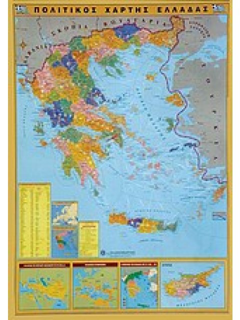 ΧΑΡΤΗΣ ΑΝΑΡΤΗΣΗΣ ΕΛΛΑΔΑΣ 70Χ100 ΠΟΛΙΤΙΚΟΣ - ΓΕΩΦΥΣΙΚΟΣ