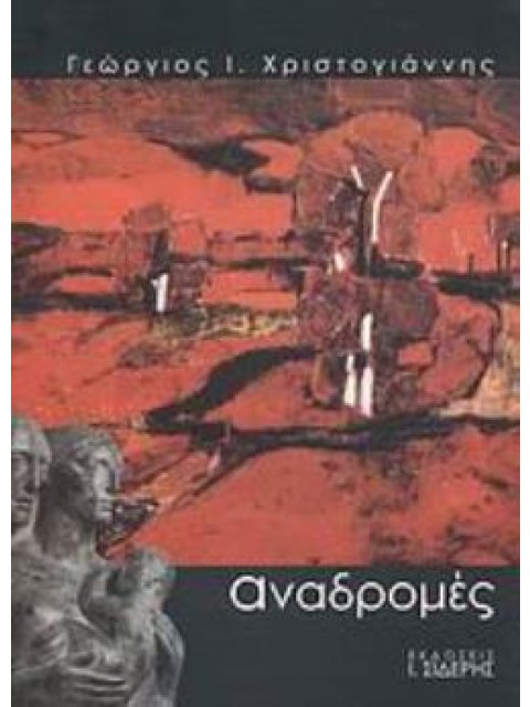 ΑΝΑΔΡΟΜΕΣ ΜΝΗΜΕΣ ΑΠΟ ΤΟΝ ΑΡΧΙΕΠΙΣΚΟΠΟ ΑΜΕΡΙΚΗΣ ΙΑΚΩΒΟ, ΟΔΥΣΣΕΑ ΕΛΥΤΗ, ΠΑΝΤΕΛΗ ΠΡΕΒΕΛΑΚΗ, ΠΟΛΥΓΝΩΤΟ Β