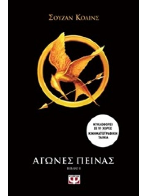 ΑΓΩΝΕΣ ΠΕΙΝΑΣ 1