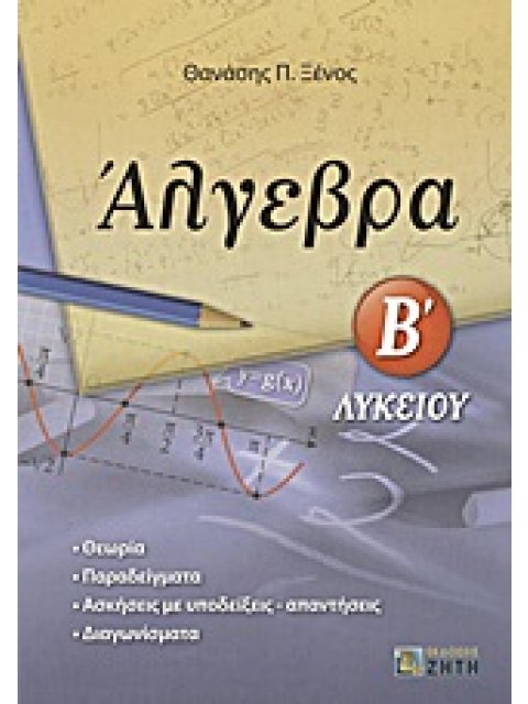 ΑΛΓΕΒΡΑ Β΄ ΛΥΚΕΙΟΥ