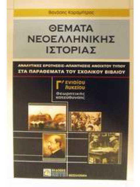 ΘΕΜΑΤΑ ΝΕΟΕΛΛΗΝΙΚΗΣ ΙΣΤΟΡΙΑΣ Γ΄ ΕΝΙΑΙΟΥ ΛΥΚΕΙΟΥ ΘΕΩΡΗΤΙΚΗΣ ΚΑΤΕΥΘΥΝΣΗΣ ΑΝΑΛΥΤΙΚΕΣ ΕΡΩΤΗΣΕΙΣ - ΑΠΑΝΤΗ