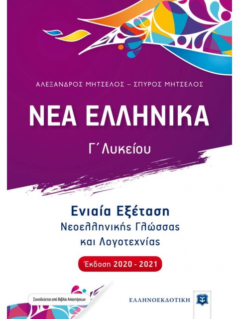 ΝΕΑ ΕΛΛΗΝΙΚΑ Γ΄ΛΥΚΕΙΟΥ (ΜΗΤΣΕΛΟΣ) (2020-2021) ΕΝΙΑΙΑ ΕΞΕΤΑΣΗ ΝΕΟΕΛΛΗΝΙΚΗΣ ΓΛΩΣΣΑΣ ΚΑΙ ΛΟΓΟΤΕΧΝΙΑΣ (+