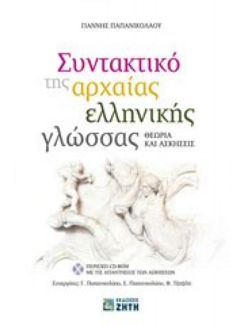 ΣΥΝΤΑΚΤΙΚΟ ΤΗΣ ΑΡΧΑΙΑΣ ΕΛΛΗΝΙΚΗΣ ΓΛΩΣΣΑΣ CD-ROM ΜΕ ΤΙΣ ΑΠΑΝΤΗΣΕΙΣ ΤΩΝ ΑΣΚΗΣΕΩΝ. ΘΕΩΡΙΑ ΚΑΙ ΑΣΚΗΣΕΙΣ