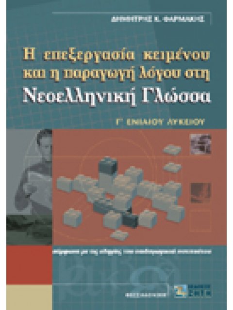 Η ΕΠΕΞΕΡΓΑΣΙΑ ΚΕΙΜΕΝΟΥ ΚΑΙ Η ΠΑΡΑΓΩΓΗ ΛΟΓΟΥ ΣΤΗ ΝΕΟΕΛΛΗΝΙΚΗ ΓΛΩΣΣΑ Γ΄ ΕΝΙΑΙΟΥ ΛΥΚΕΙΟΥ