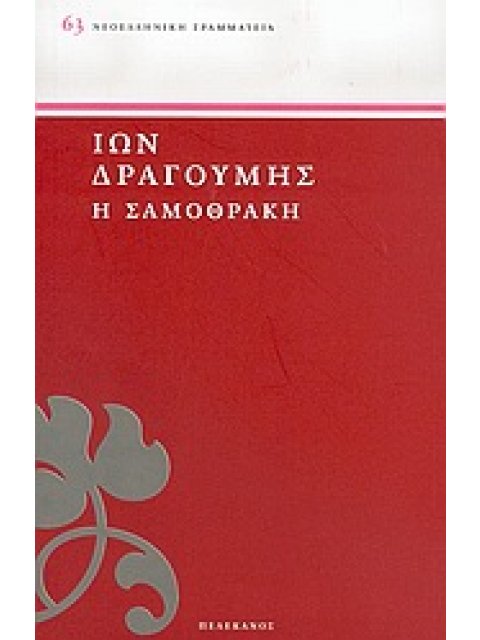ΝΕΟΕΛΛΗΝΙΚΗ ΓΡΑΜΜΑΤΕΙΑ Η ΣΑΜΟΘΡΑΚΗ