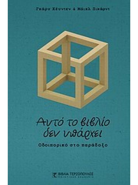 ΑΥΤΟ ΤΟ ΒΙΒΛΙΟ ΔΕΝ ΥΠΑΡΧΕΙ ΟΔΟΙΠΟΡΙΚΟ ΣΤΟ ΠΑΡΑΔΟΞΟ