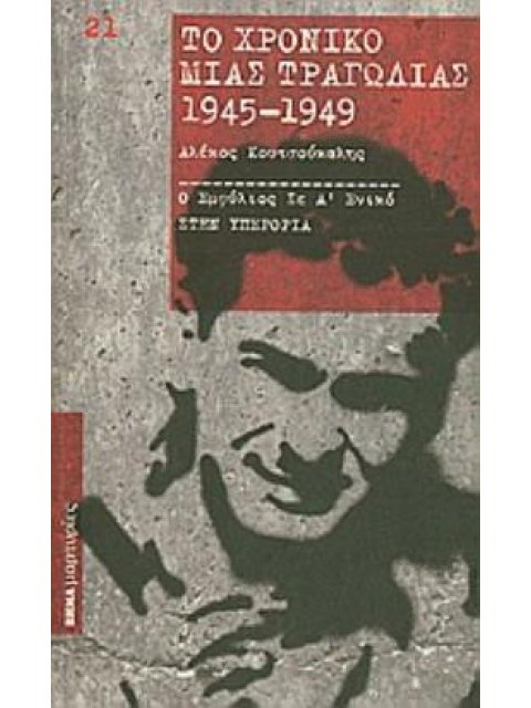ΤΟ ΧΡΟΝΙΚΟ ΜΙΑΣ ΤΡΑΓΩΔΙΑΣ 1945-1949
