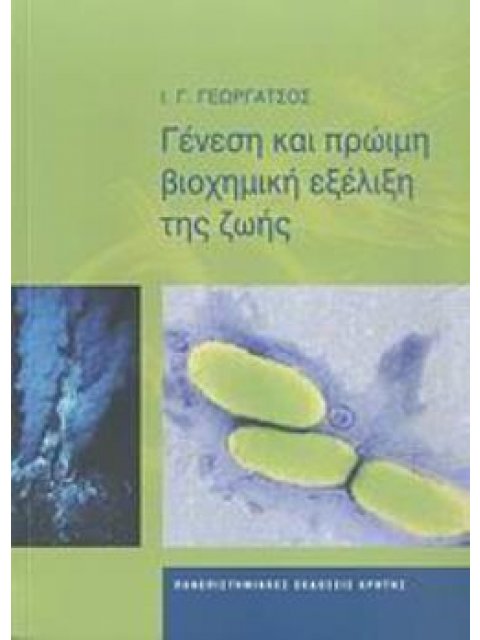 ΓΕΝΕΣΗ ΚΑΙ ΠΡΩΙΜΗ ΒΙΟΧΗΜΙΚΗ ΕΞΕΛΙΞΗ ΤΗΣ ΖΩΗΣ