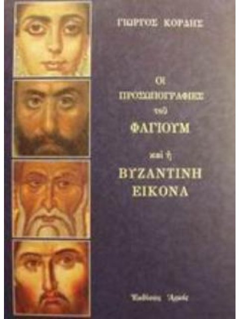 ΟΙ ΠΡΟΣΩΠΟΓΡΑΦΙΕΣ ΤΟΥ ΦΑΓΙΟΥΜ ΚΑΙ Η ΒΥΖΑΝΤΙΝΗ ΕΙΚΟΝΑ